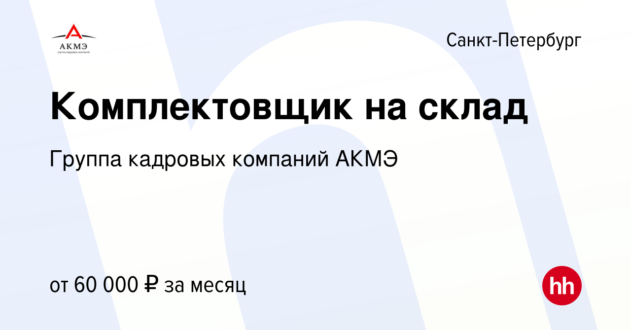 Вакансия Комплектовщик на склад в Санкт-Петербурге, работа в компании АКМЭ  сервис (вакансия в архиве c 9 января 2024)