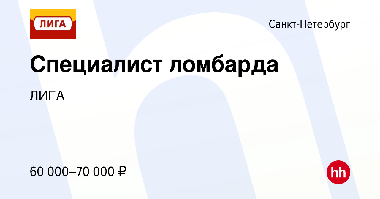 Вакансия Специалист ломбарда в Санкт-Петербурге, работа в компании ЛИГА