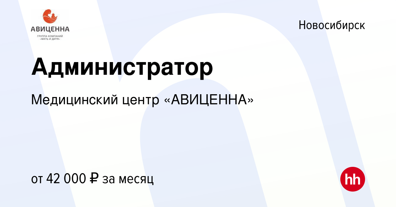 Вакансия Администратор в Новосибирске, работа в компании Медицинский центр « АВИЦЕННА» (вакансия в архиве c 5 октября 2023)