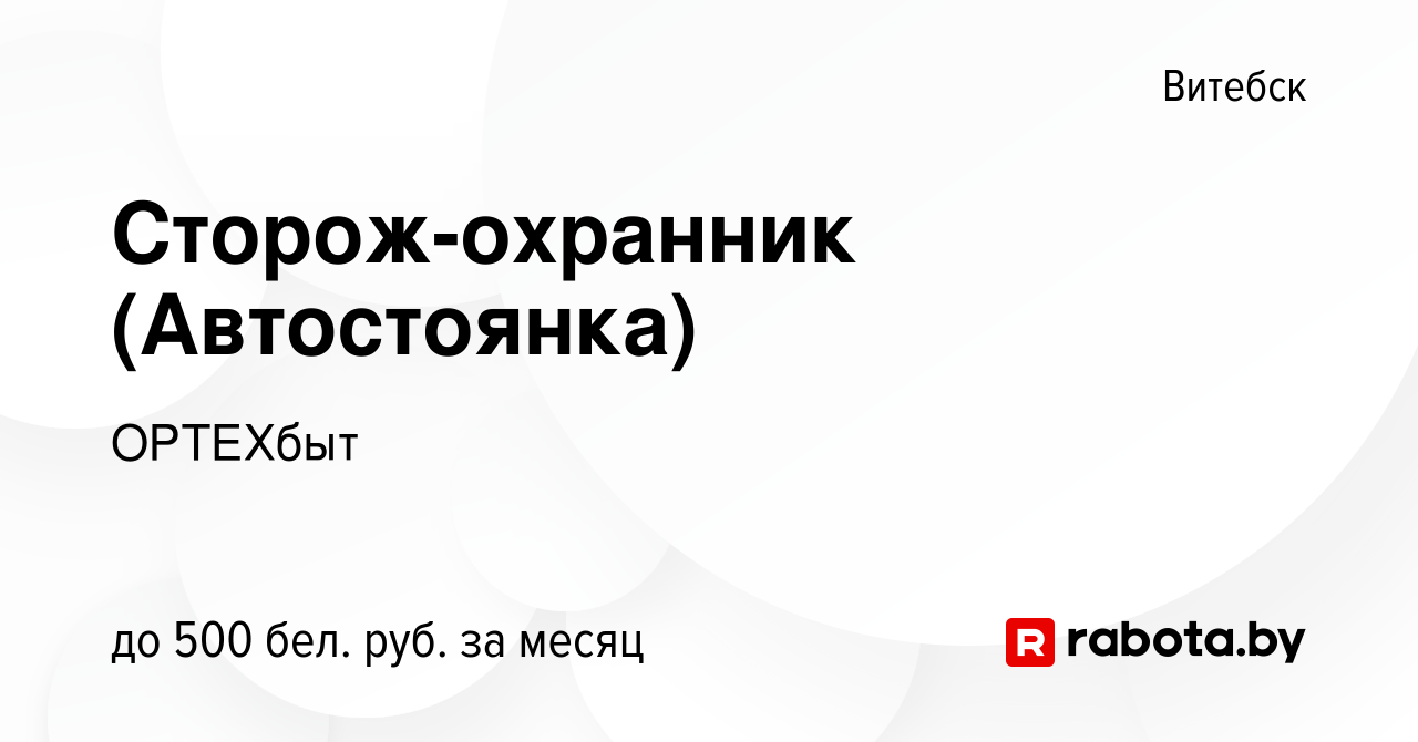 Вакансия Сторож-охранник (Автостоянка) в Витебске, работа в компании  ОРТЕХбыт (вакансия в архиве c 22 августа 2023)