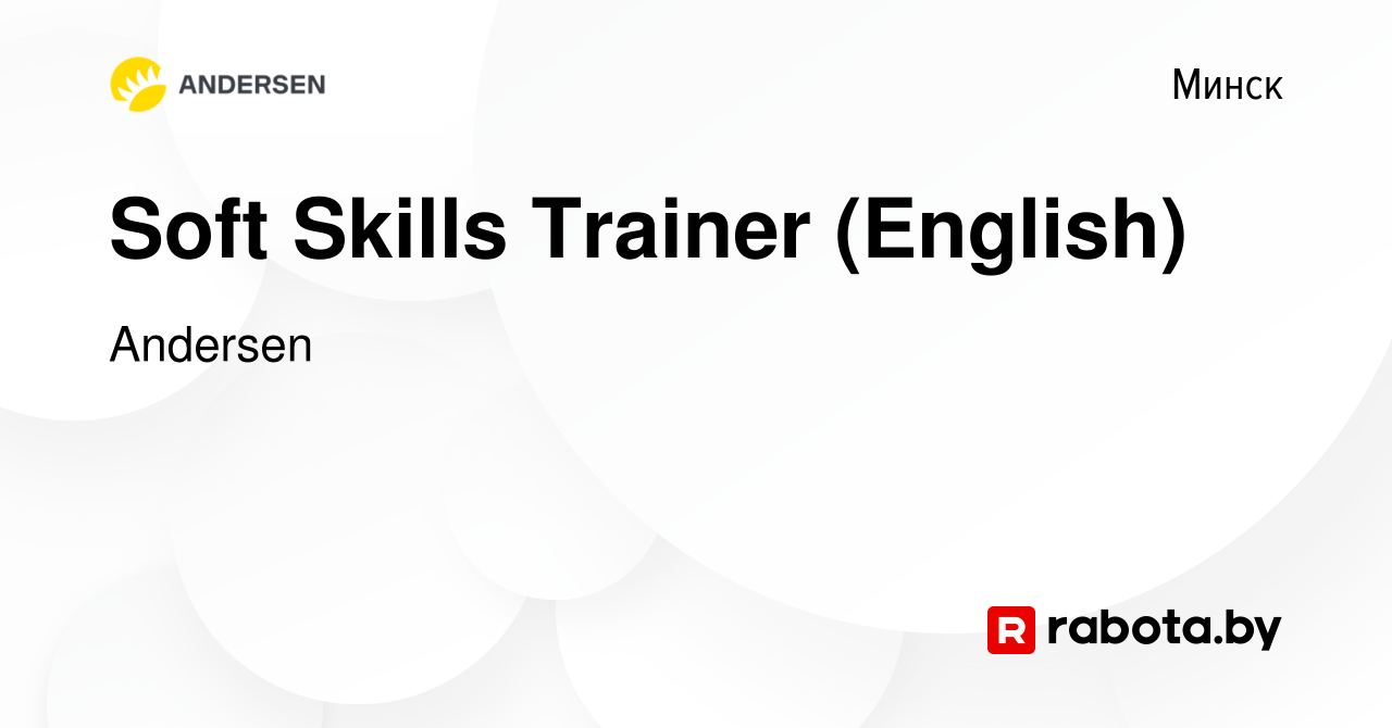 Вакансия Soft Skills Trainer (English) в Минске, работа в компании Andersen  (вакансия в архиве c 9 сентября 2023)