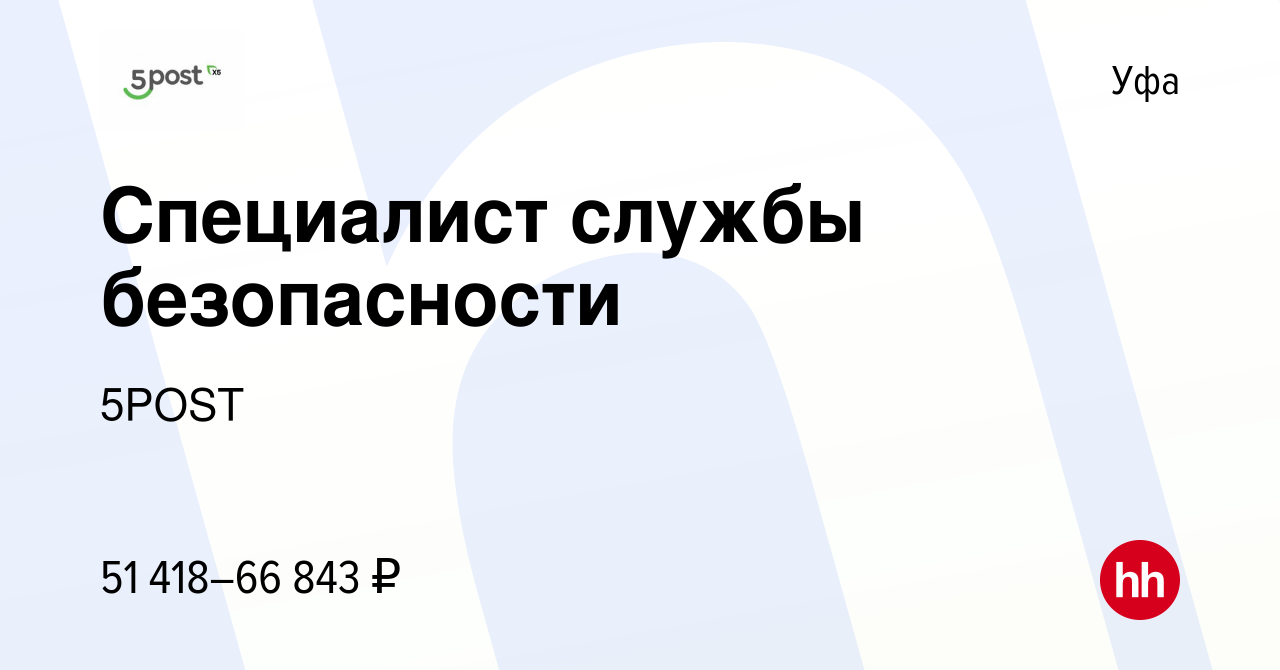 Вакансия Специалист службы безопасности в Уфе, работа в компании 5POST  (вакансия в архиве c 15 сентября 2023)