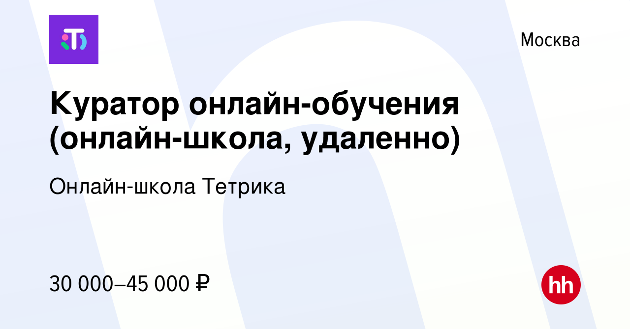 Вакансия Куратор онлайн-обучения (онлайн-школа, удаленно) в Москве, работа  в компании Онлайн-школа Тетрика (вакансия в архиве c 9 мая 2024)