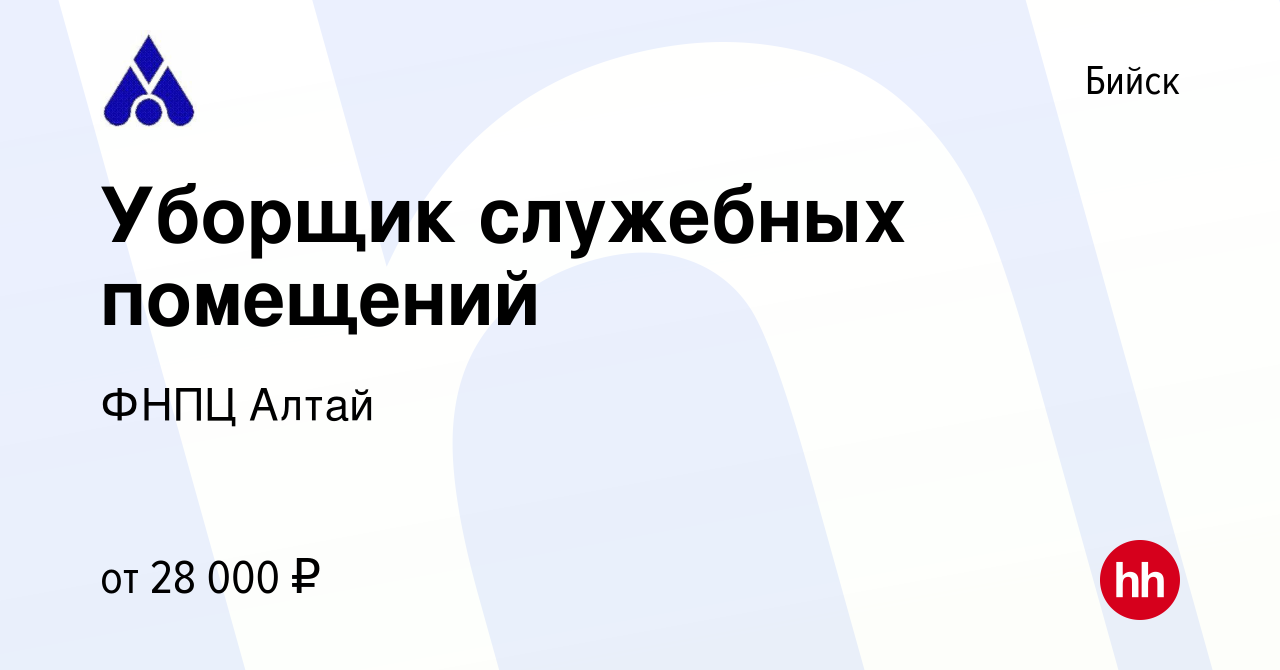 Вакансия Уборщик служебных помещений в Бийске, работа в компании ФНПЦ Алтай  (вакансия в архиве c 9 сентября 2023)