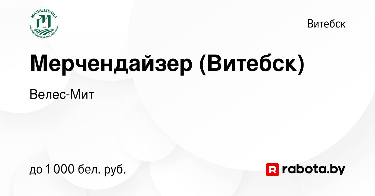 Вакансия Мерчендайзер (Витебск) в Витебске, работа в компании Велес-Мит  (вакансия в архиве c 31 августа 2023)