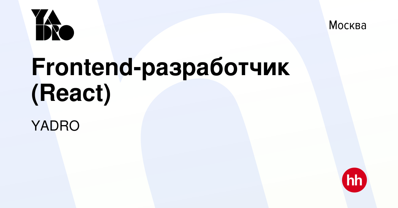 Вакансия Frontend-разработчик (React) в Москве, работа в компании YADRO  (вакансия в архиве c 9 октября 2023)