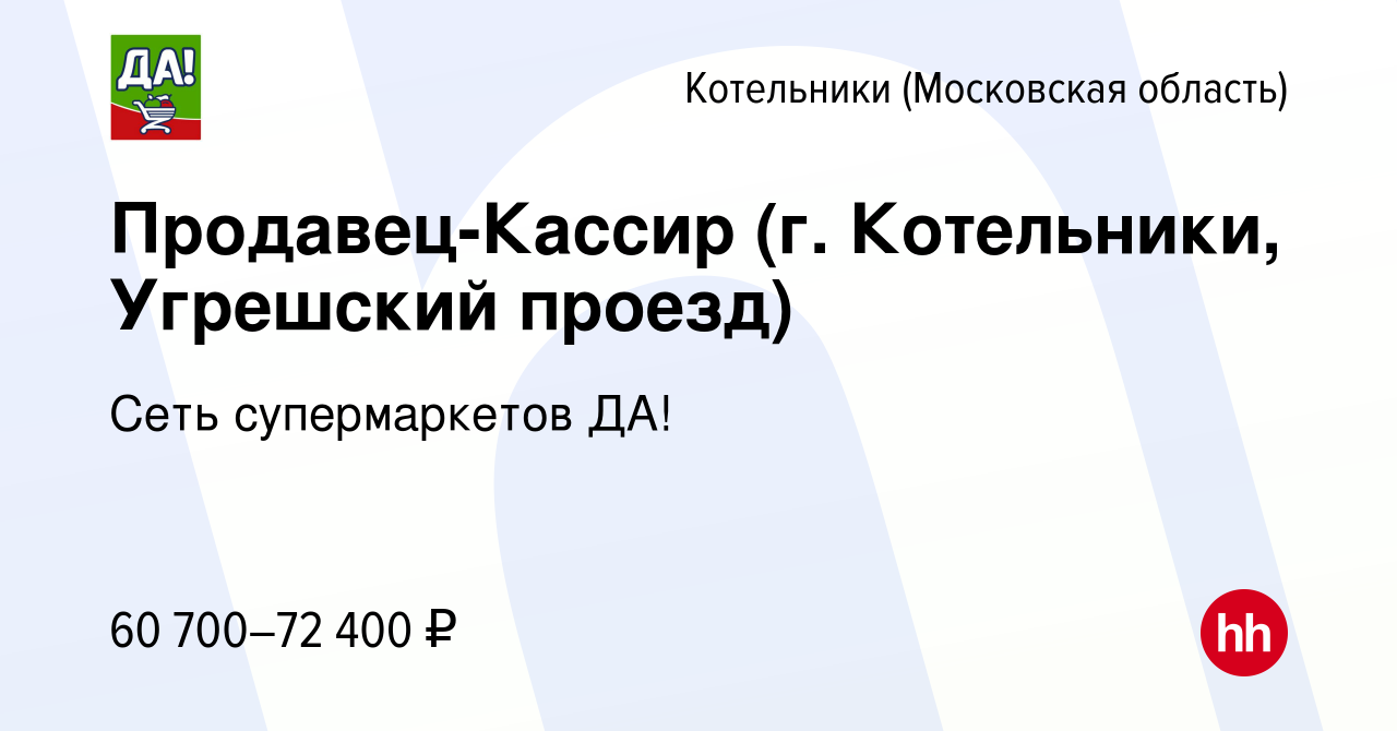 Вакансия Продавец-Кассир (г. Котельники, Угрешский проезд) в Котельниках,  работа в компании Сеть супермаркетов ДА! (вакансия в архиве c 1 марта 2024)