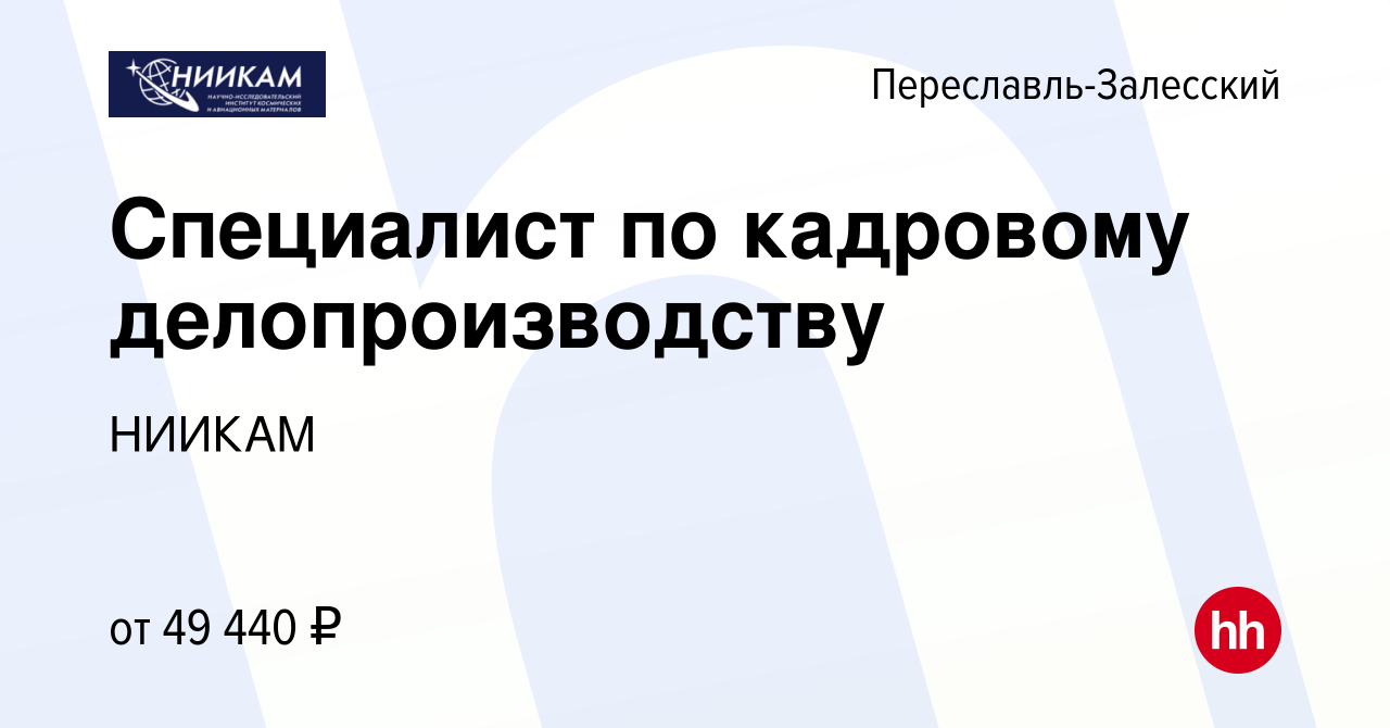 Вакансия Специалист по кадровому делопроизводству в Переславле-Залесском,  работа в компании НИИКАМ (вакансия в архиве c 5 октября 2023)