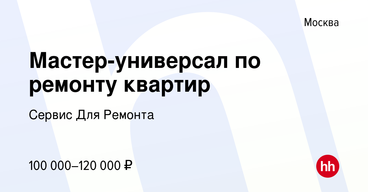 Вакансия Мастер-универсал по ремонту квартир в Москве, работа в компании  Сервис Для Ремонта (вакансия в архиве c 9 сентября 2023)