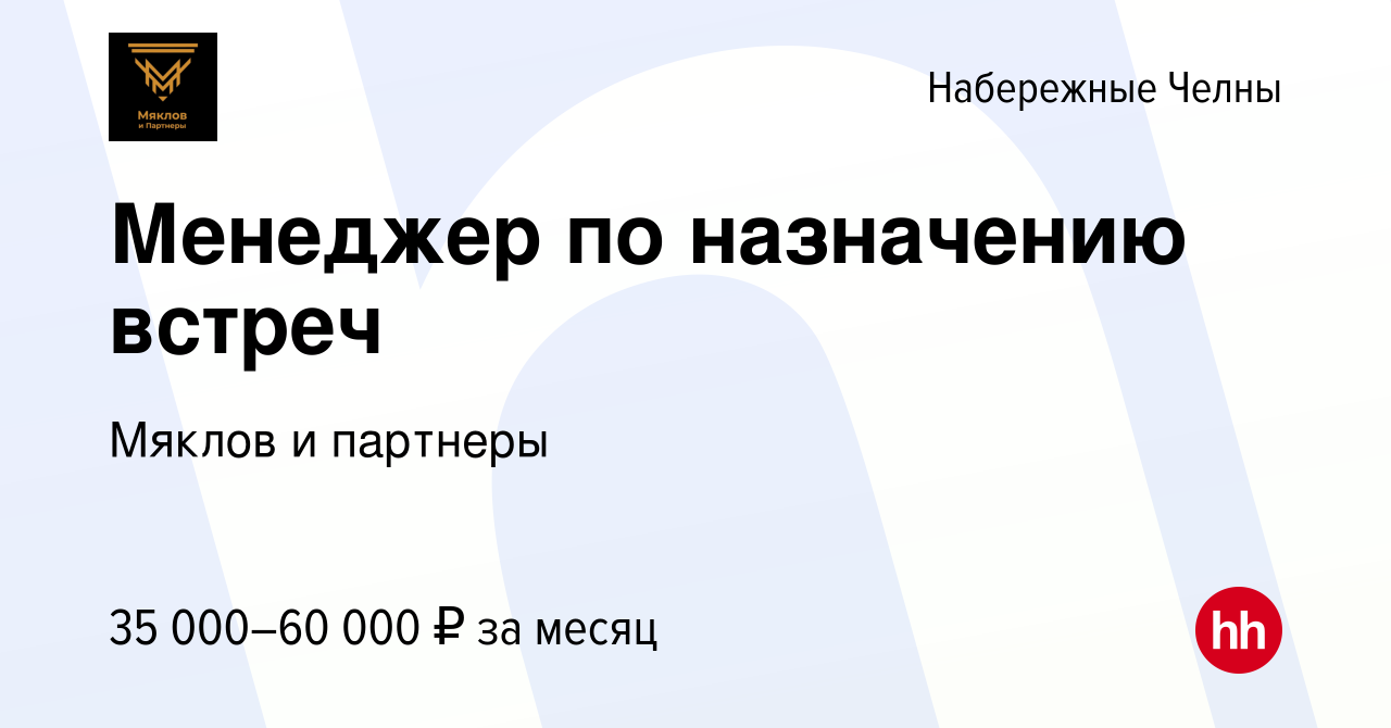 Вакансия Менеджер по назначению встреч в Набережных Челнах, работа в  компании Мяклов и партнеры (вакансия в архиве c 14 февраля 2024)