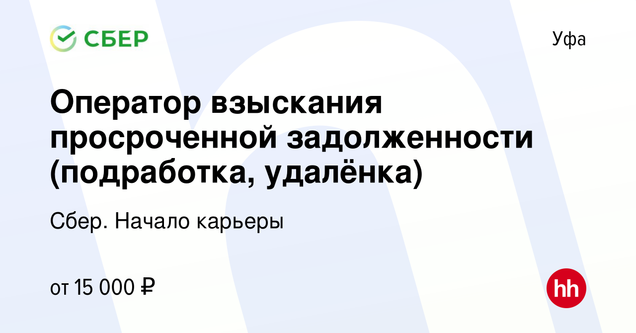 Вакансия Оператор взыскания просроченной задолженности (подработка,  удалёнка) в Уфе, работа в компании Сбер. Начало карьеры (вакансия в архиве  c 28 августа 2023)