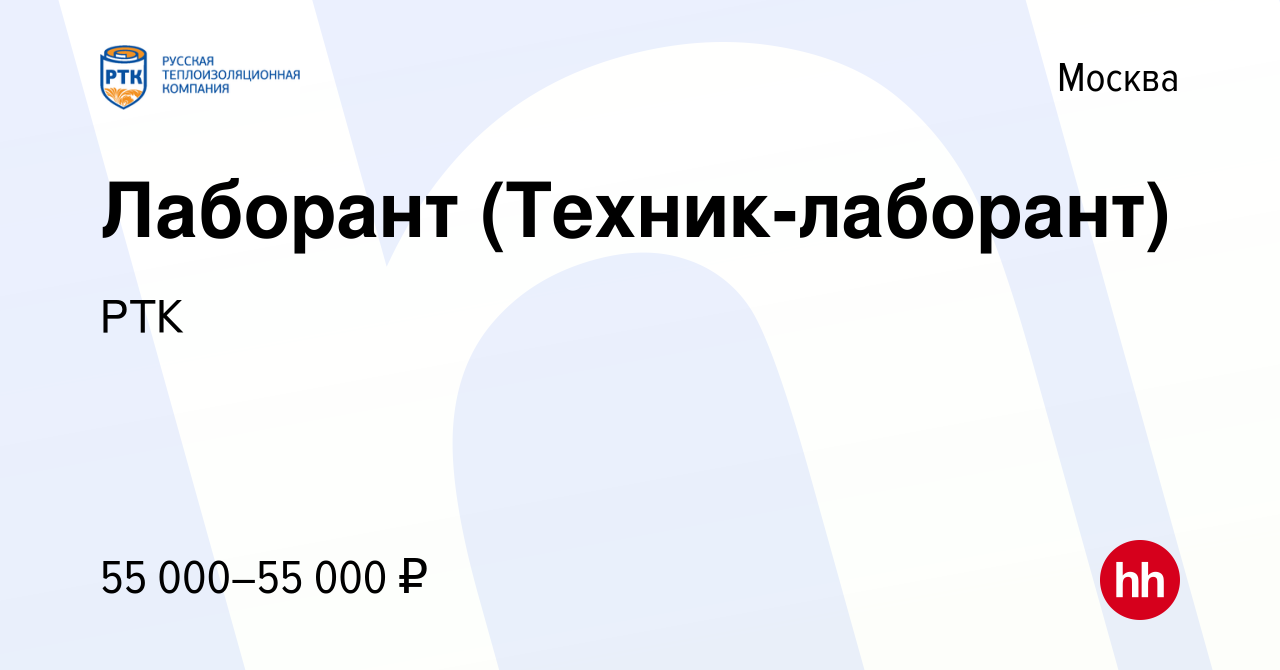 Вакансия Лаборант (Техник-лаборант) в Москве, работа в компании РТК  (вакансия в архиве c 9 сентября 2023)