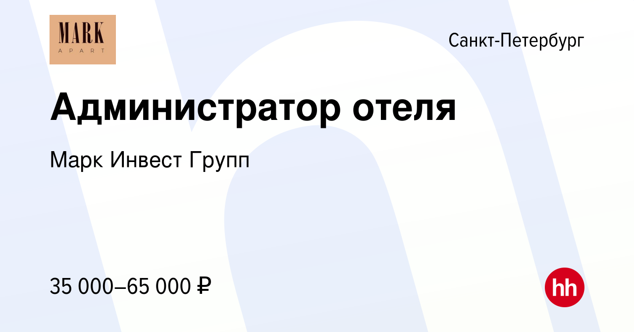 Вакансия Администратор отеля в Санкт-Петербурге, работа в компании Марк  Инвест Групп (вакансия в архиве c 9 сентября 2023)