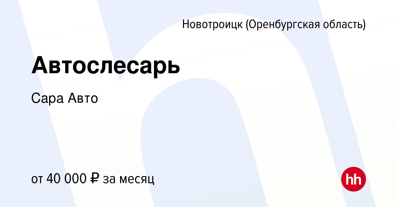 Вакансия Автослесарь в Новотроицке(Оренбургская область), работа в компании  Сара Авто (вакансия в архиве c 9 сентября 2023)