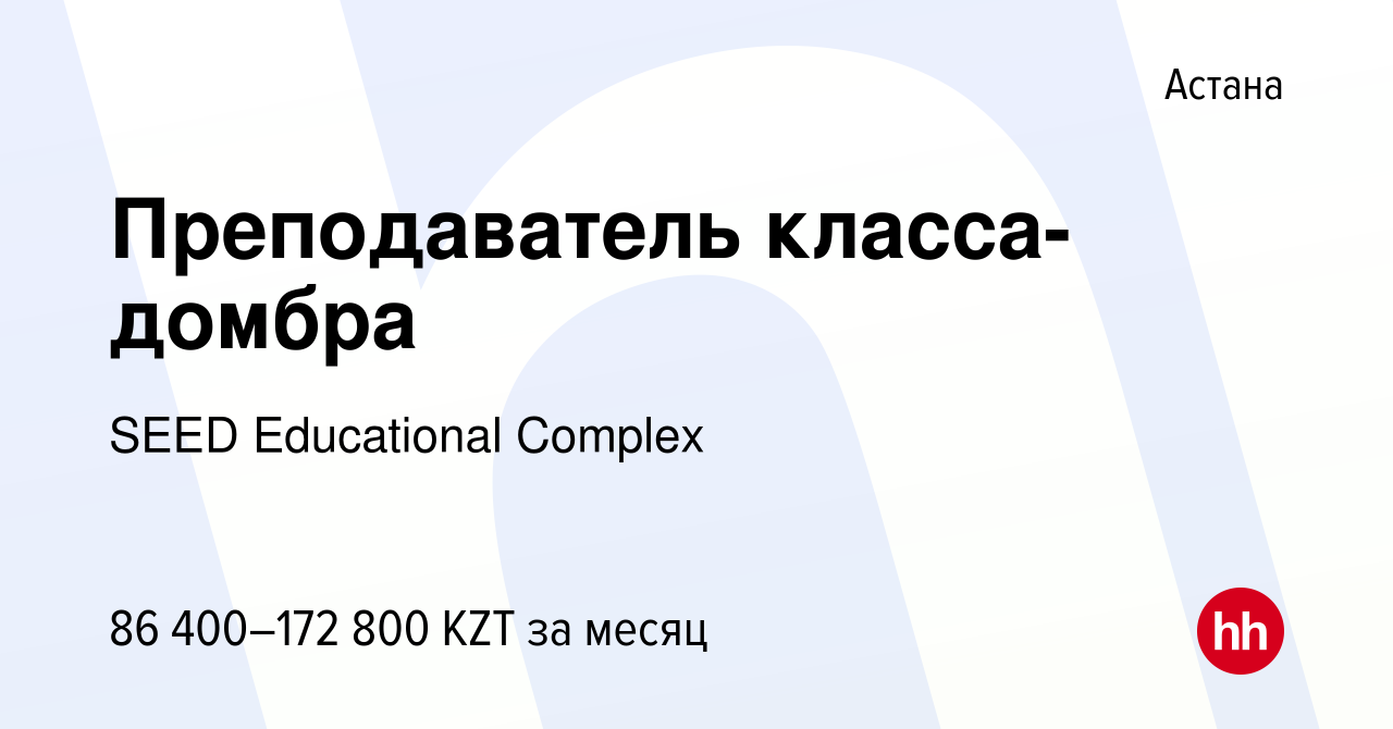 Вакансия Преподаватель класса-домбра в Астане, работа в компании SEED  Educational Complex (вакансия в архиве c 9 сентября 2023)