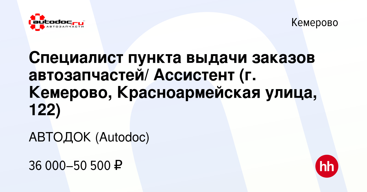 Вакансия Специалист пункта выдачи заказов автозапчастей/ Ассистент (г.  Кемерово, Красноармейская улица, 122) в Кемерове, работа в компании АВТОДОК  (Autodoc) (вакансия в архиве c 14 ноября 2023)