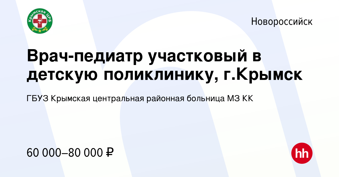 Вакансия Врач-педиатр участковый в детскую поликлинику, г.Крымск в  Новороссийске, работа в компании ГБУЗ Крымская центральная районная  больница МЗ КК (вакансия в архиве c 17 января 2024)