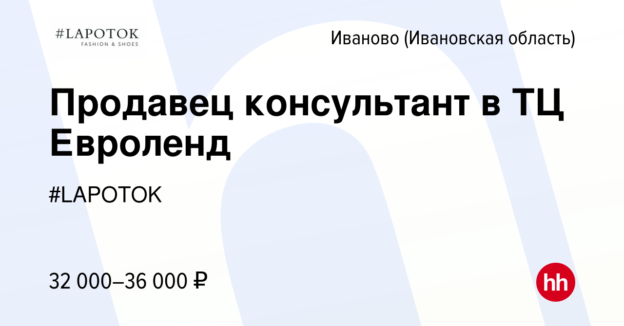 Вакансия Продавец консультант в ТЦ Евроленд в Иваново, работа в компании  #LAPOTOK (вакансия в архиве c 20 октября 2023)