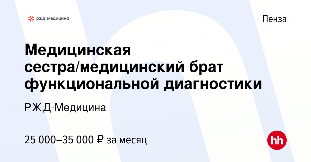 Вакансия Медицинская сестра/медицинский брат функциональной диагностики в  Пензе, работа в компании РЖД-Медицина (вакансия в архиве c 9 сентября 2023)