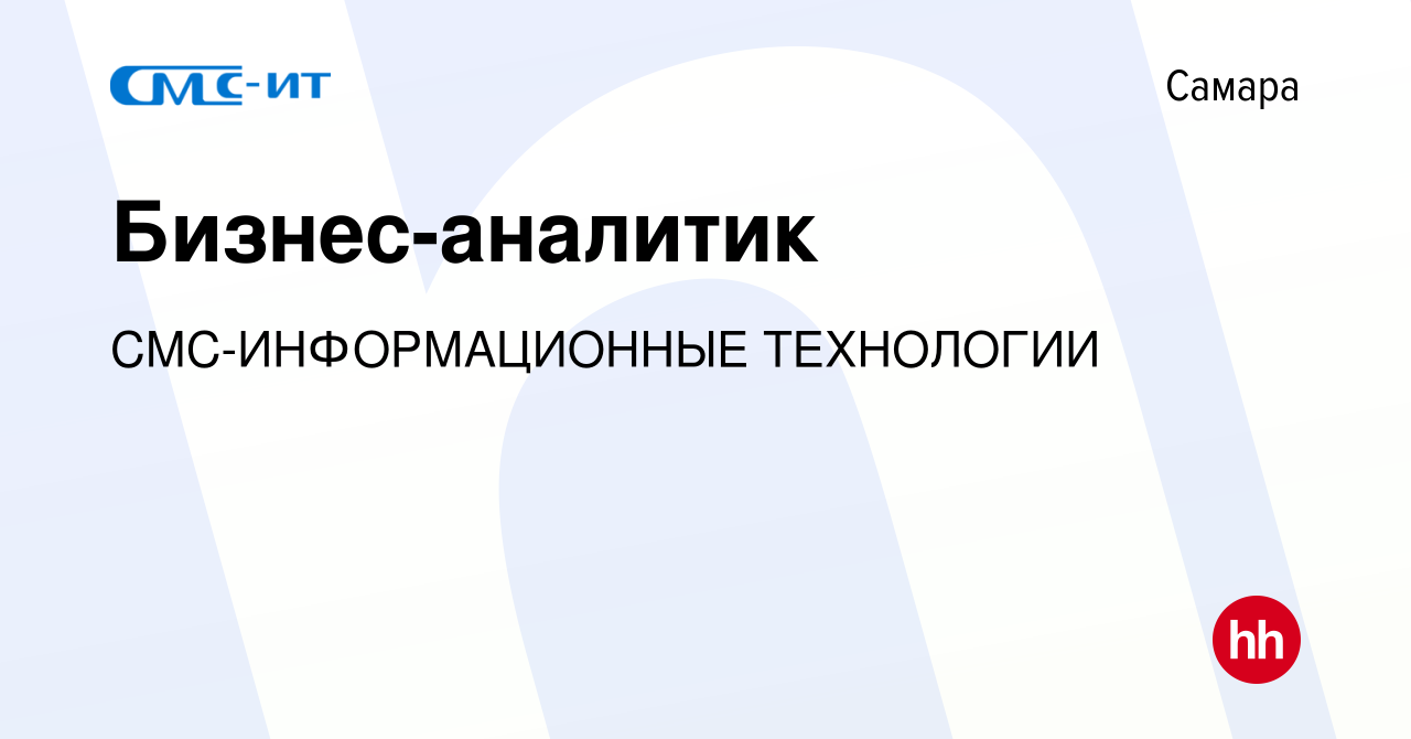 Вакансия Бизнес-аналитик в Самаре, работа в компании СМС-ИНФОРМАЦИОННЫЕ  ТЕХНОЛОГИИ