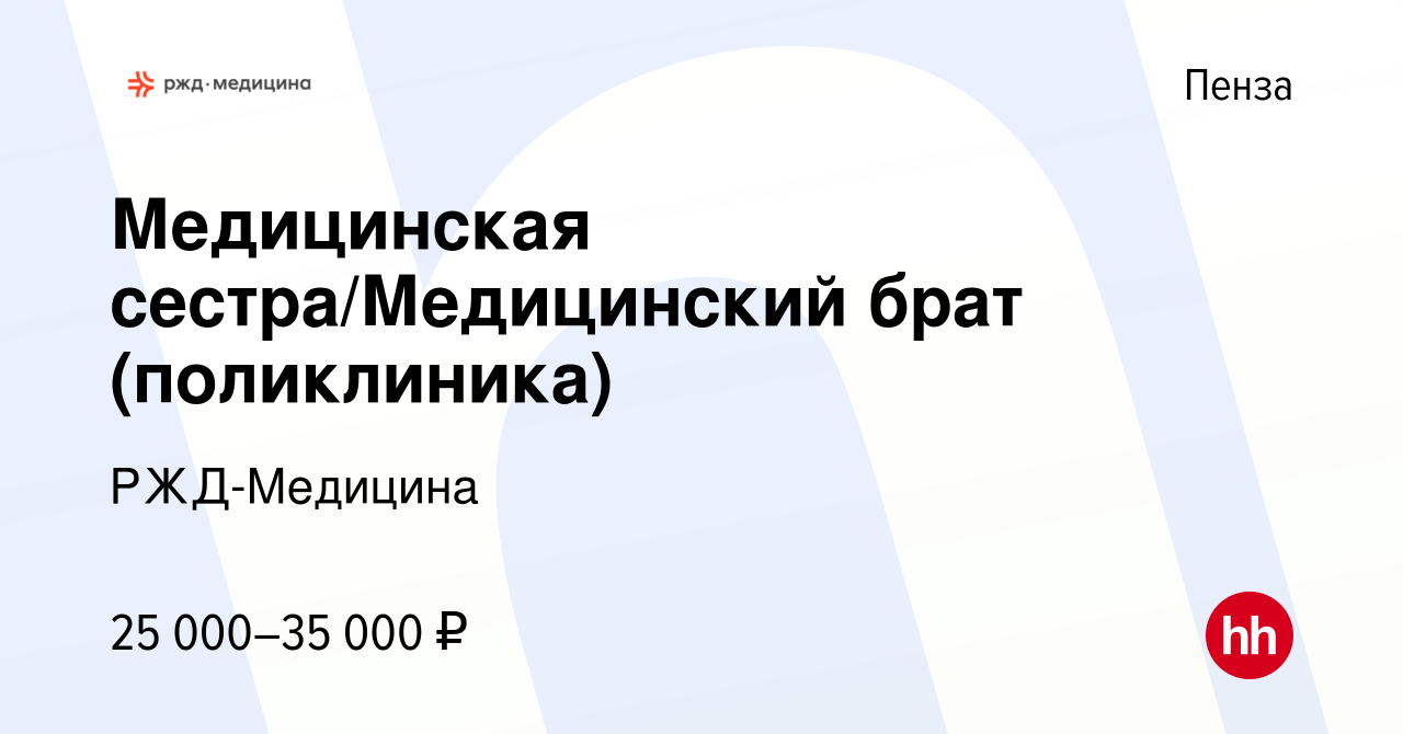 Вакансия Медицинская сестра/Медицинский брат (поликлиника) в Пензе, работа  в компании РЖД-Медицина (вакансия в архиве c 9 сентября 2023)