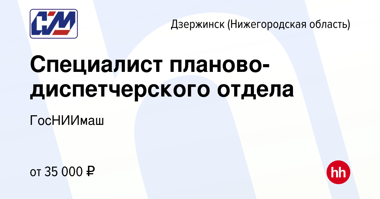 Вакансия Специалист планово-диспетчерского отдела в Дзержинске, работа в  компании ГосНИИмаш (вакансия в архиве c 9 сентября 2023)