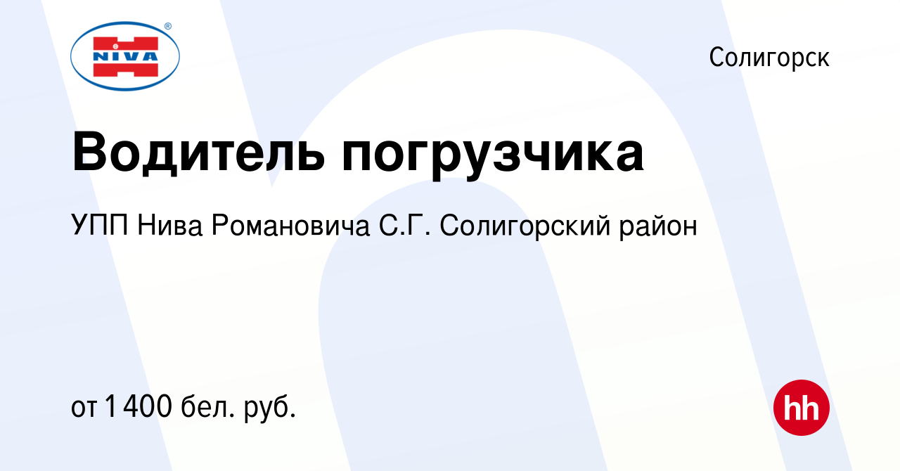 Вакансия Водитель погрузчика в Солигорске, работа в компании УПП Нива  Романовича С.Г. Солигорский район (вакансия в архиве c 9 сентября 2023)