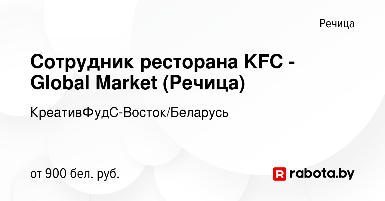 Вакансия Сотрудник ресторана KFC - Global Market (Речица) в Речице, работа  в компании КреативФудС-Восток/Беларусь (вакансия в архиве c 9 сентября 2023)