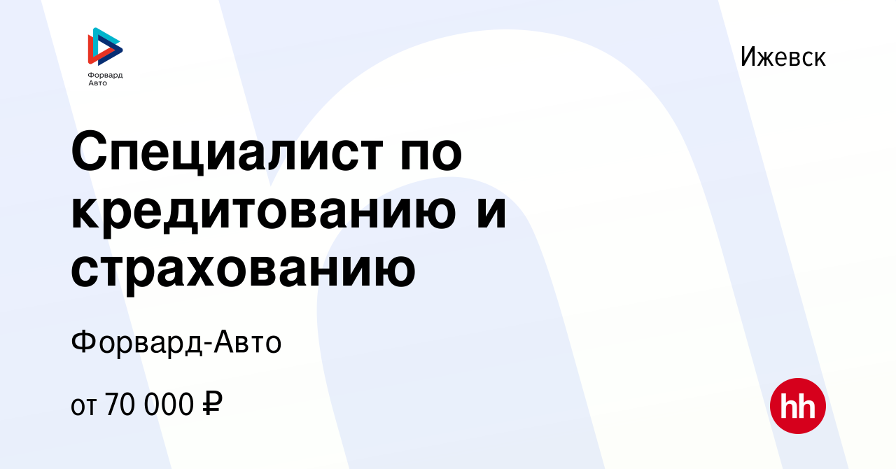 Вакансия Специалист по кредитованию и страхованию в Ижевске, работа в  компании Форвард-Авто (вакансия в архиве c 9 сентября 2023)