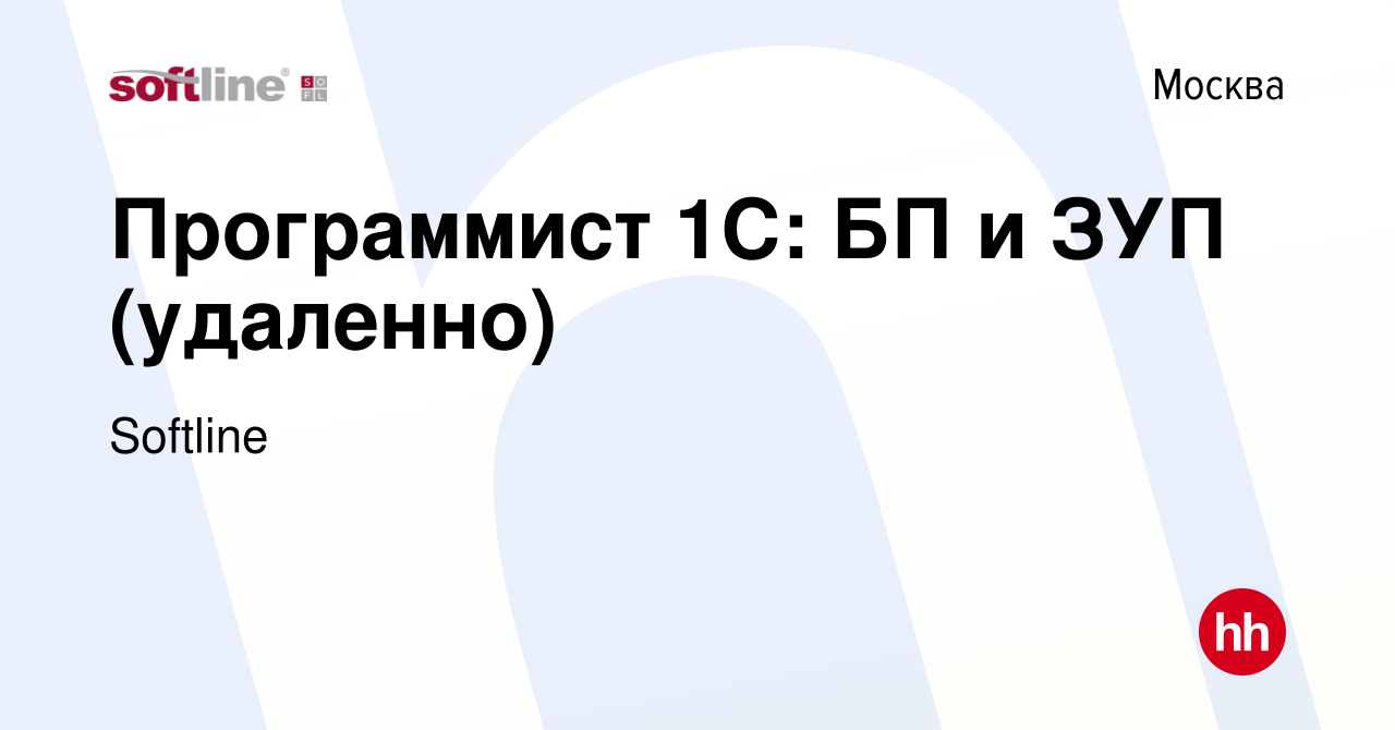 Вакансия Программист 1C: БП и ЗУП (удаленно) в Москве, работа в компании  Softline