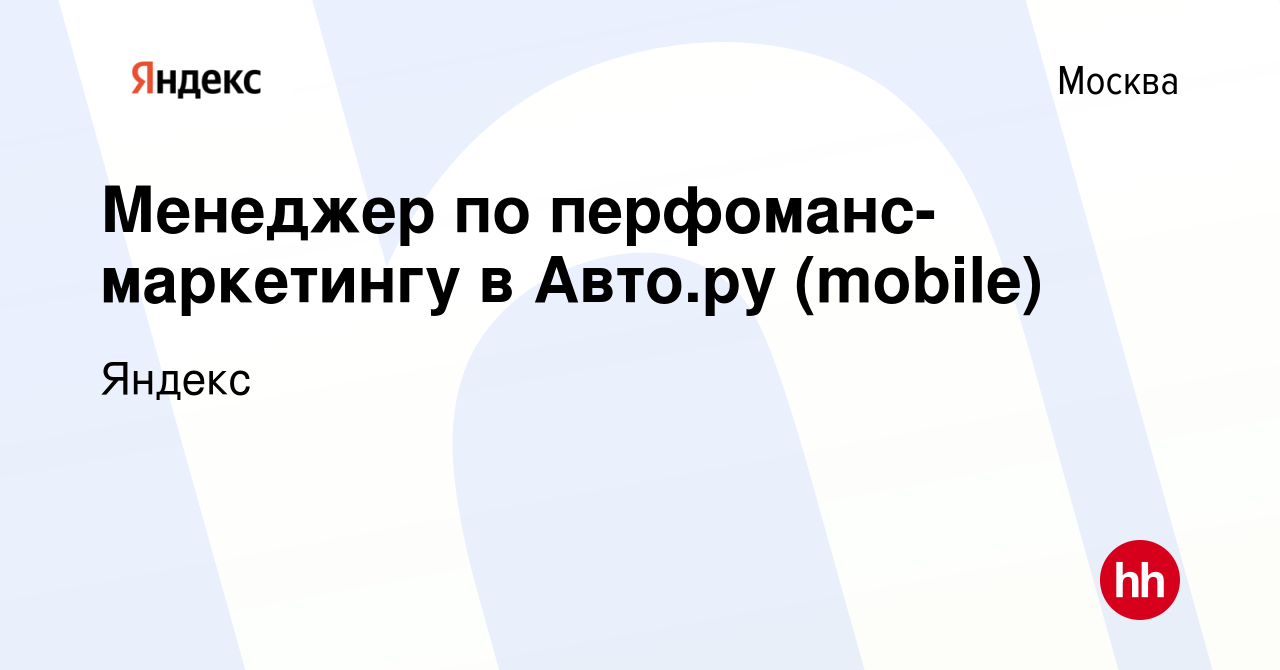 Вакансия Менеджер по перфоманс-маркетингу в Авто.ру (mobile) в Москве,  работа в компании Яндекс (вакансия в архиве c 5 октября 2023)