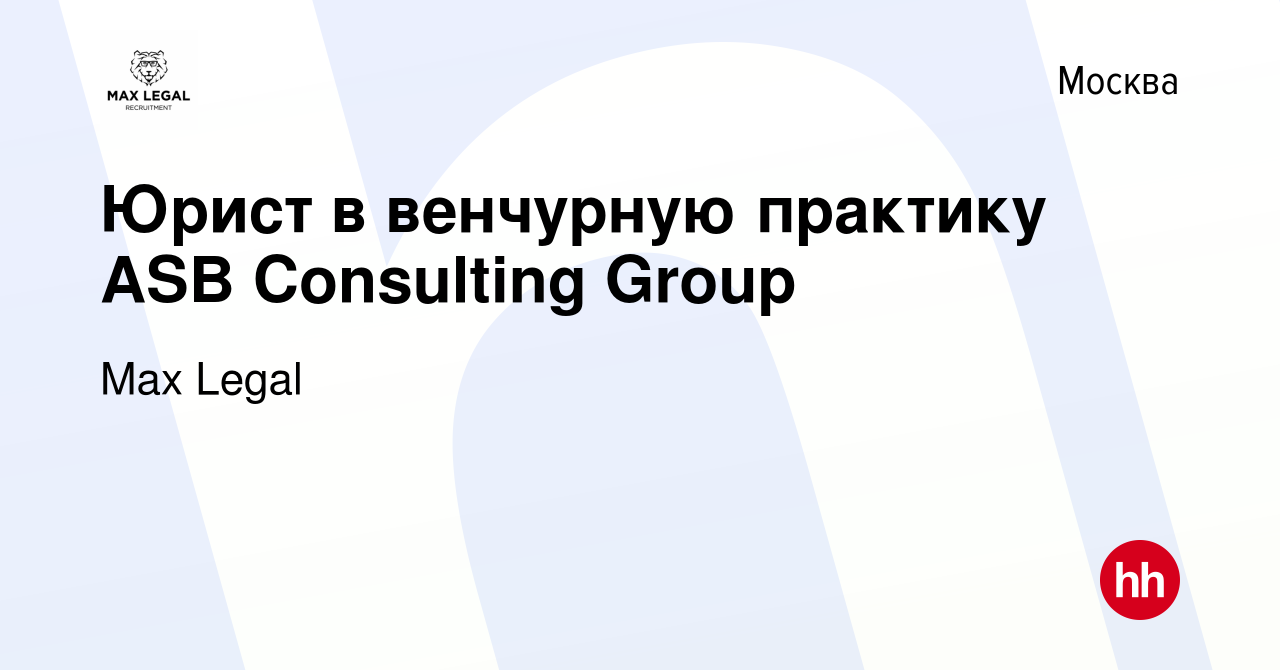 Вакансия Юрист в венчурную практику ASB Consulting Group в Москве, работа в  компании Max Legal (вакансия в архиве c 27 января 2024)