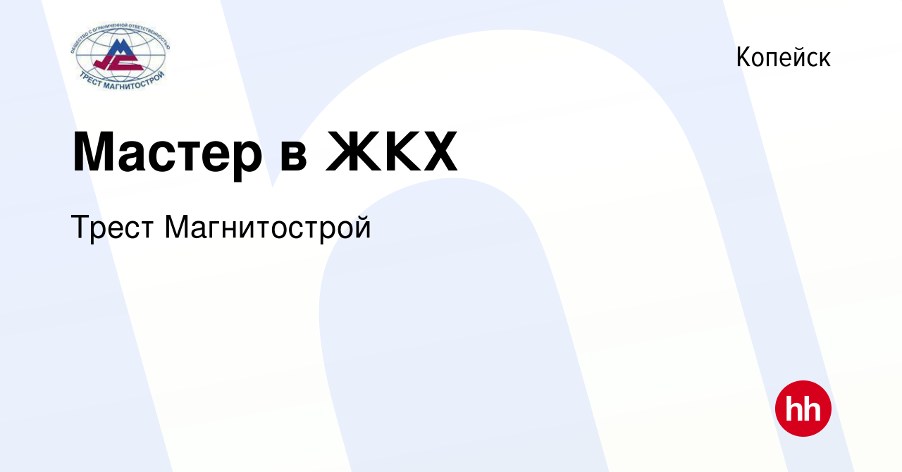 Вакансия Мастер в ЖКХ в Копейске, работа в компании Трест Магнитострой  (вакансия в архиве c 15 августа 2023)