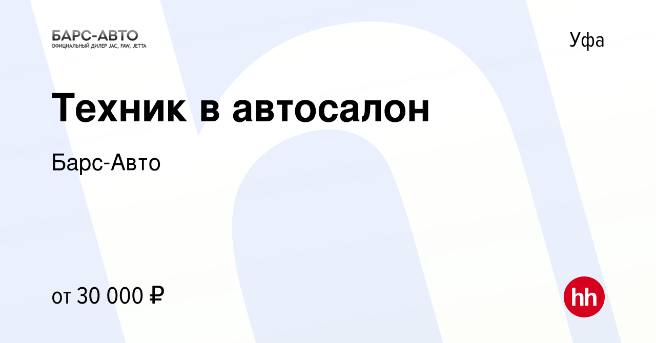 Вакансия Техник в автосалон в Уфе, работа в компании Барс-Авто (вакансия в  архиве c 9 сентября 2023)