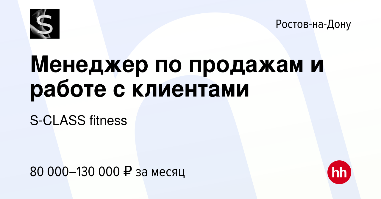 Вакансия Менеджер по продажам и работе с клиентами в Ростове-на-Дону, работа  в компании S-CLASS fitness (вакансия в архиве c 16 октября 2023)