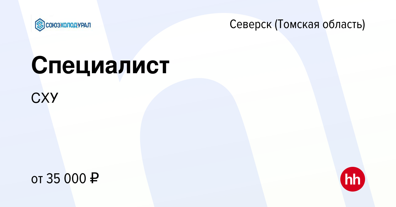 Вакансия Специалист в Северске(Томская область), работа в компании СХУ  (вакансия в архиве c 17 сентября 2023)