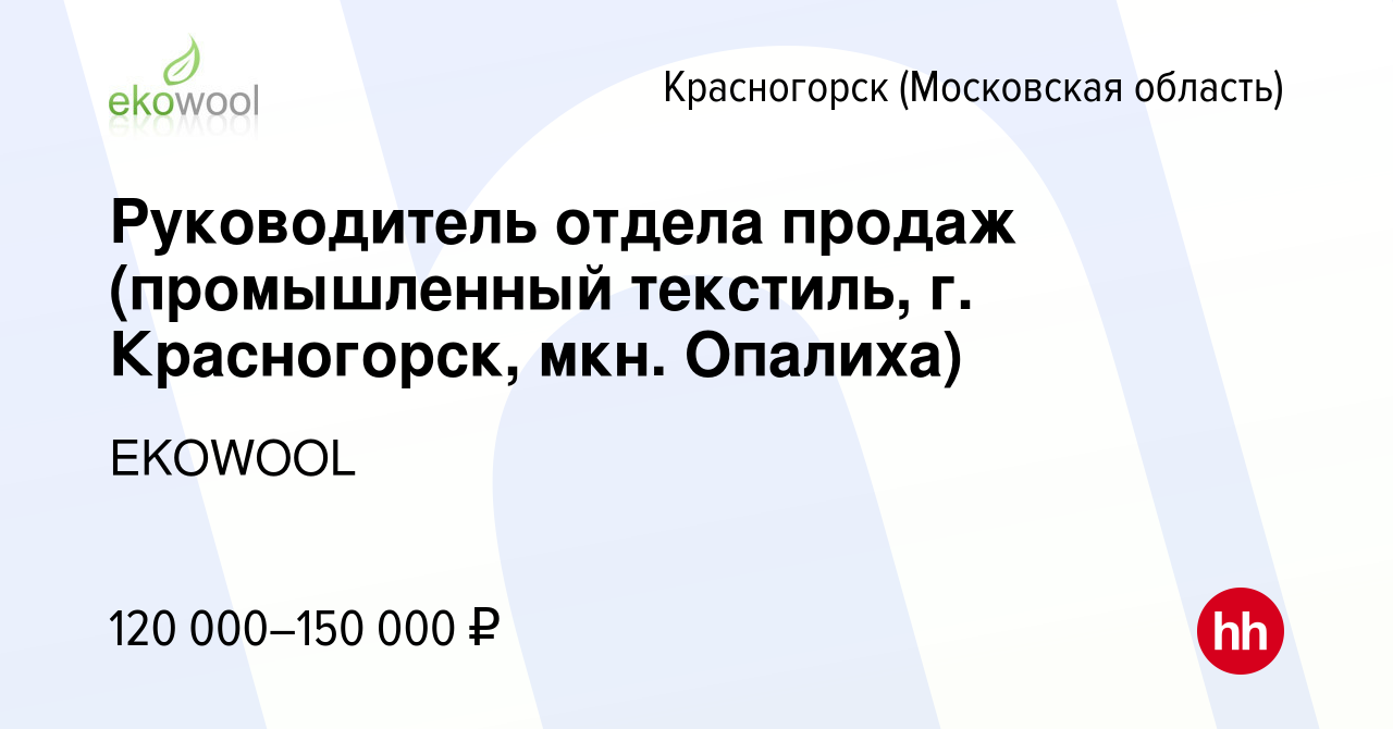 Вакансия Руководитель отдела продаж (промышленный текстиль, г. Красногорск,  мкн. Опалиха) в Красногорске, работа в компании EKOWOOL (вакансия в архиве  c 23 августа 2023)