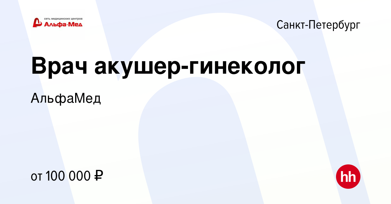 Вакансия Акушер-гинеколог в Санкт-Петербурге, работа в компании АльфаМед