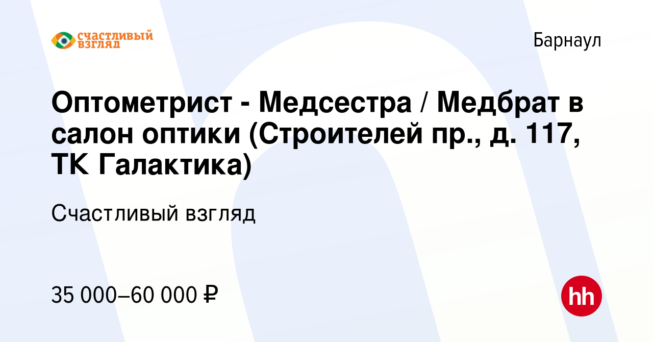 Вакансия Оптометрист - Медсестра / Медбрат в салон оптики (Строителей пр.,  д. 117, ТК Галактика) в Барнауле, работа в компании Счастливый взгляд  (вакансия в архиве c 9 сентября 2023)