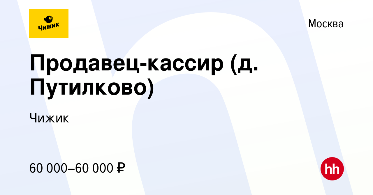 Вакансия Продавец-кассир (д. Путилково) в Москве, работа в компании Чижик  (вакансия в архиве c 29 августа 2023)