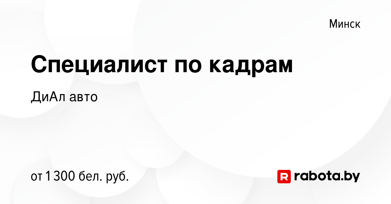 Вакансия Специалист по кадрам в Минске, работа в компании ДиАл авто  (вакансия в архиве c 9 сентября 2023)