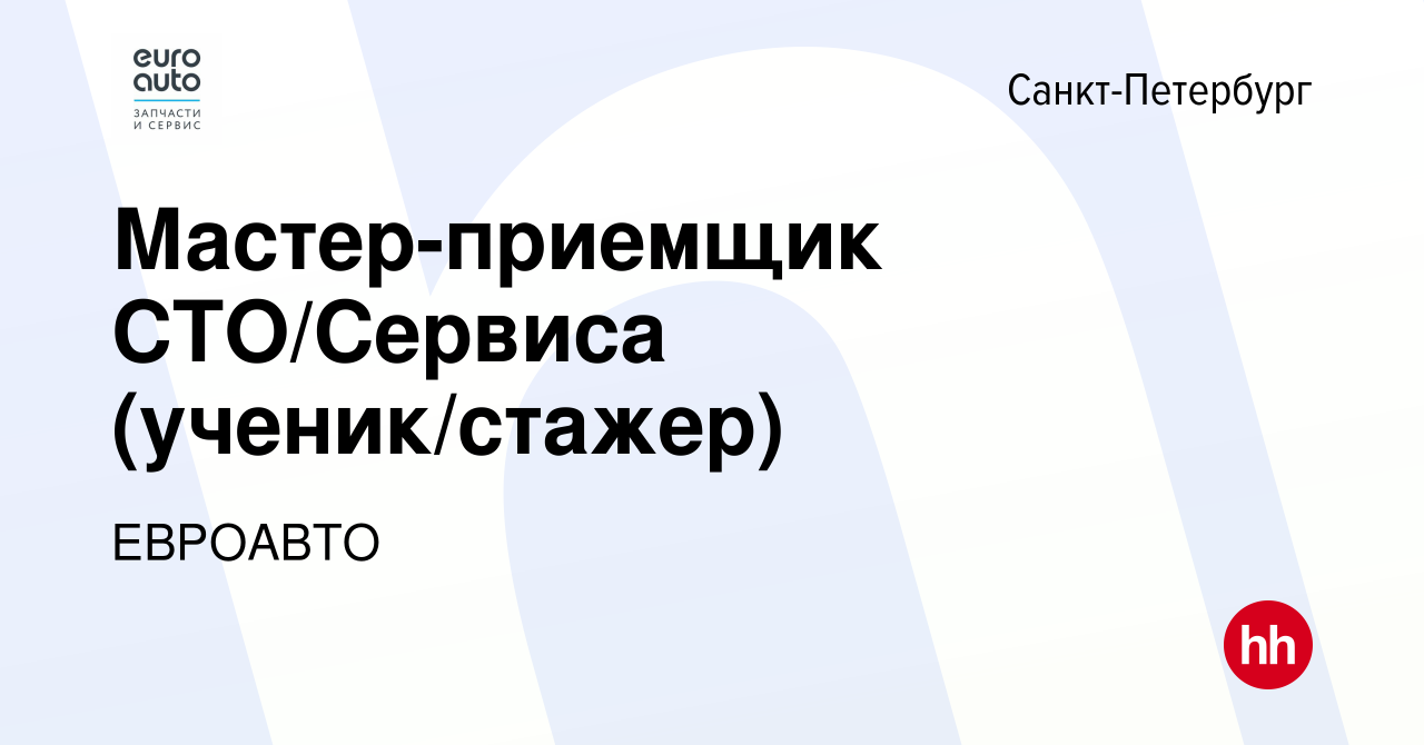 Вакансия Мастер-приемщик СТО/Сервиса (ученик/стажер) в Санкт-Петербурге,  работа в компании ЕВРОАВТО (вакансия в архиве c 6 ноября 2023)