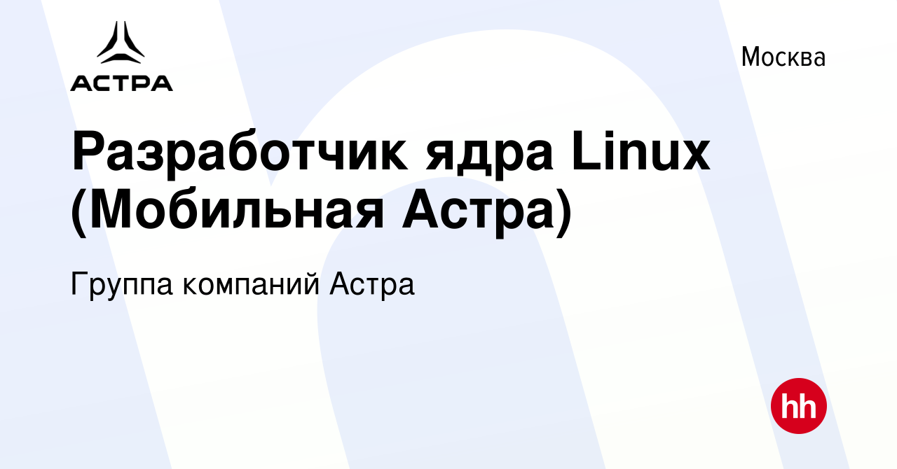 Вакансия Разработчик ядра Linux (Мобильная Астра) в Москве, работа в  компании Группа компаний Астра