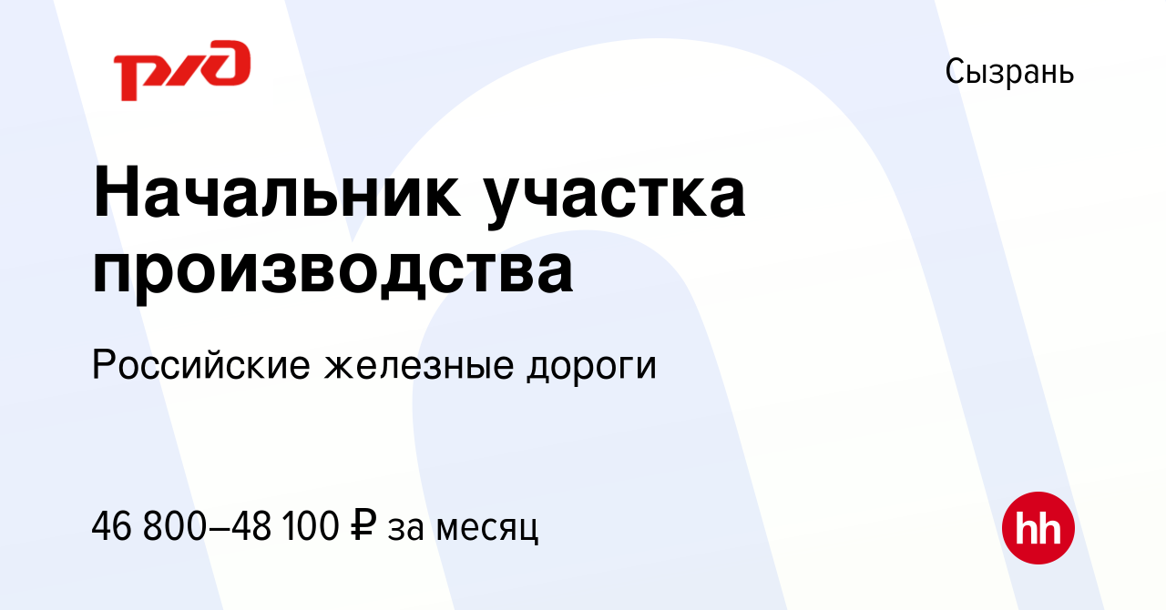 Вакансия Начальник участка производства в Сызрани, работа в компании  Российские железные дороги (вакансия в архиве c 28 сентября 2023)