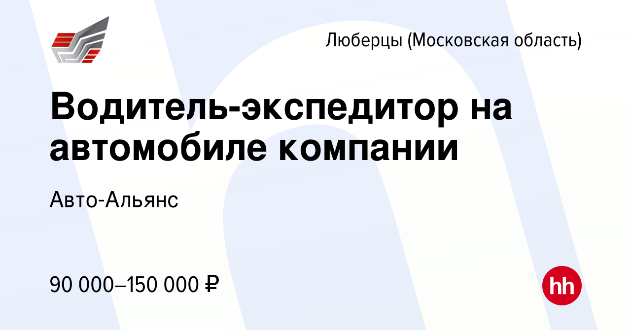 Вакансия Водитель-экспедитор на автомобиле компании в Люберцах, работа в  компании Авто-Альянс (вакансия в архиве c 16 января 2024)