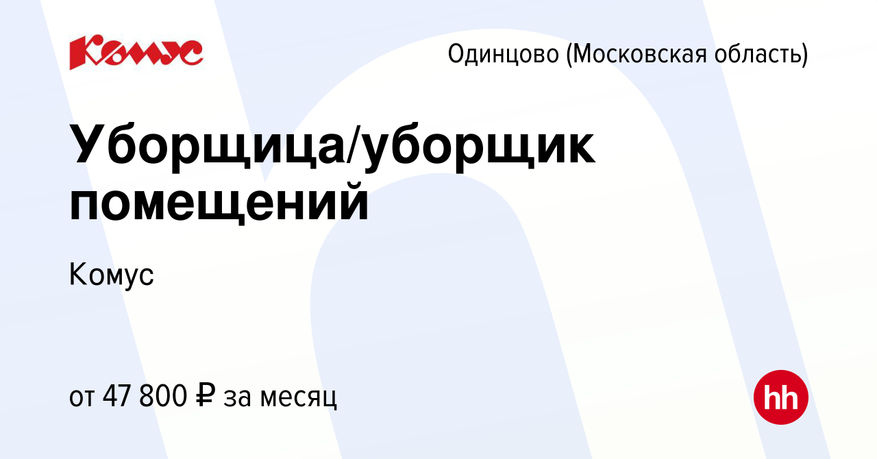 Вакансия Уборщица/уборщик помещений в Одинцово, работа в компании Комус  (вакансия в архиве c 21 ноября 2023)