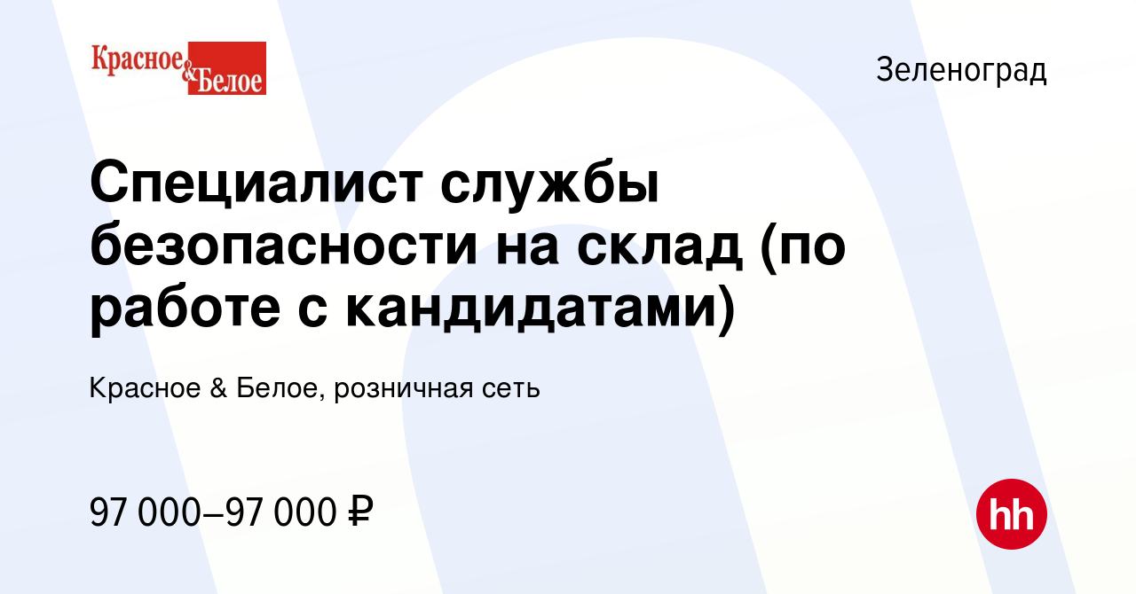 Вакансия Специалист службы безопасности на склад (по работе с кандидатами)  в Зеленограде, работа в компании Красное & Белое, розничная сеть (вакансия  в архиве c 9 сентября 2023)