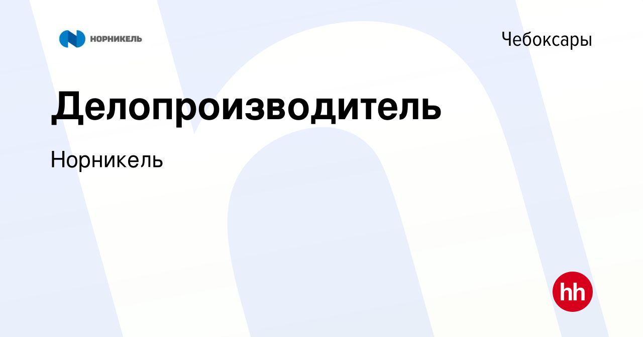 Вакансия Делопроизводитель в Чебоксарах, работа в компании Норникель