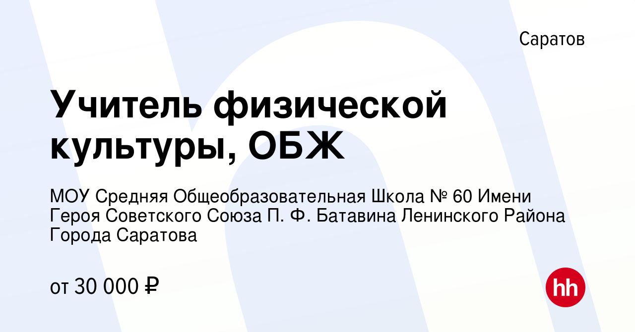 Вакансия Учитель физической культуры, ОБЖ в Саратове, работа в компании МОУ  Средняя Общеобразовательная Школа № 60 Имени Героя Советского Союза П. Ф.  Батавина Ленинского Района Города Саратова (вакансия в архиве c 9 сентября  2023)