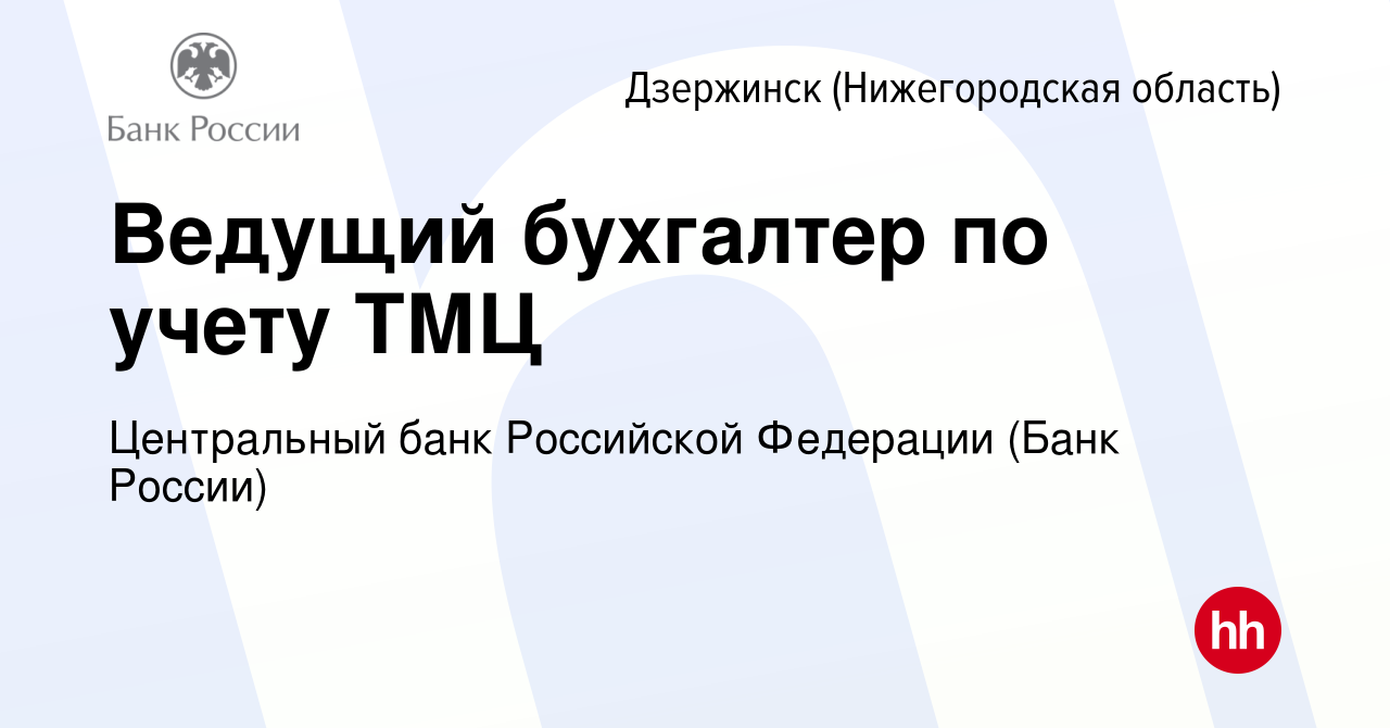 Вакансия Ведущий бухгалтер по учету ТМЦ в Дзержинске, работа в компании  Центральный банк Российской Федерации (вакансия в архиве c 7 сентября 2023)